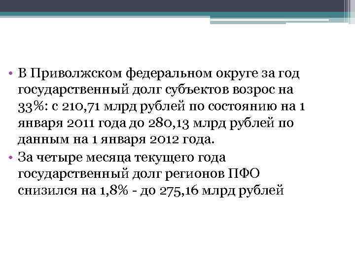  • В Приволжском федеральном округе за год государственный долг субъектов возрос на 33%: