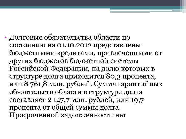  • Долговые обязательства области по состоянию на 01. 10. 2012 представлены бюджетными кредитами,