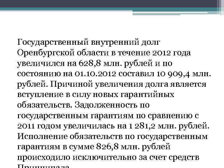 Государственный внутренний долг Оренбургской области в течение 2012 года увеличился на 628, 8 млн.