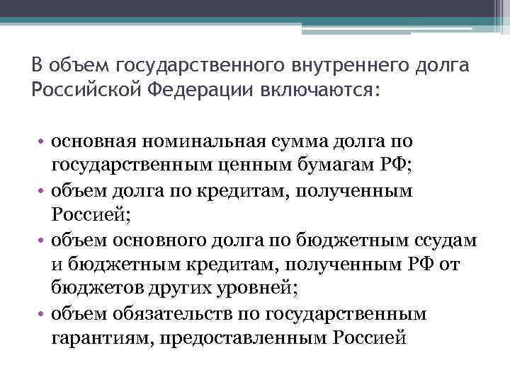 В объем государственного внутреннего долга Российской Федерации включаются: • основная номинальная сумма долга по