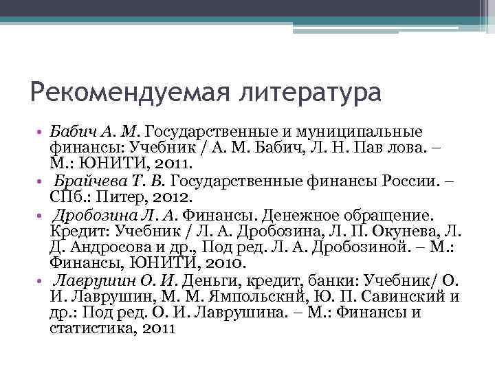 Рекомендуемая литература • Бабич А. М. Государственные и муниципальные финансы: Учебник / А. М.