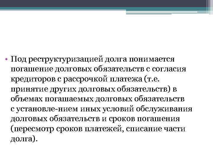  • Под реструктуризацией долга понимается погашение долговых обязательств с согласия кредиторов с рассрочкой