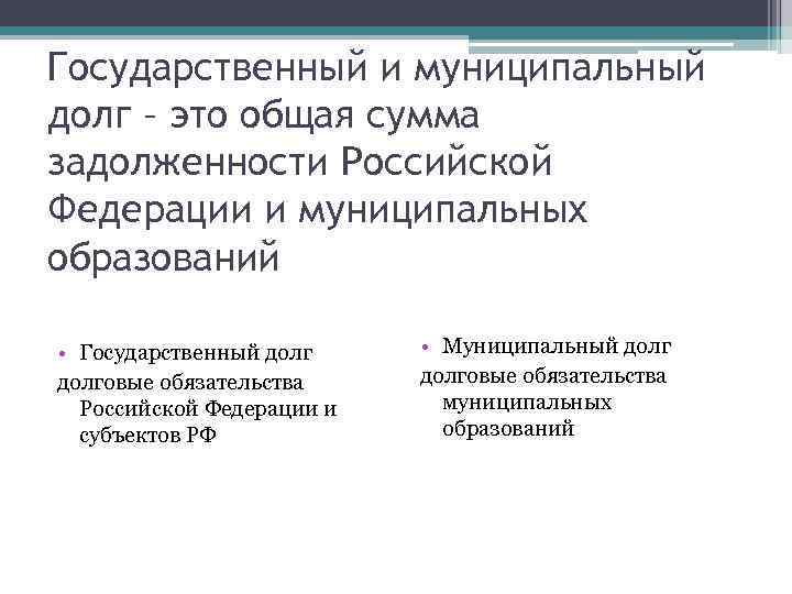 Государственный и муниципальный долг – это общая сумма задолженности Российской Федерации и муниципальных образований