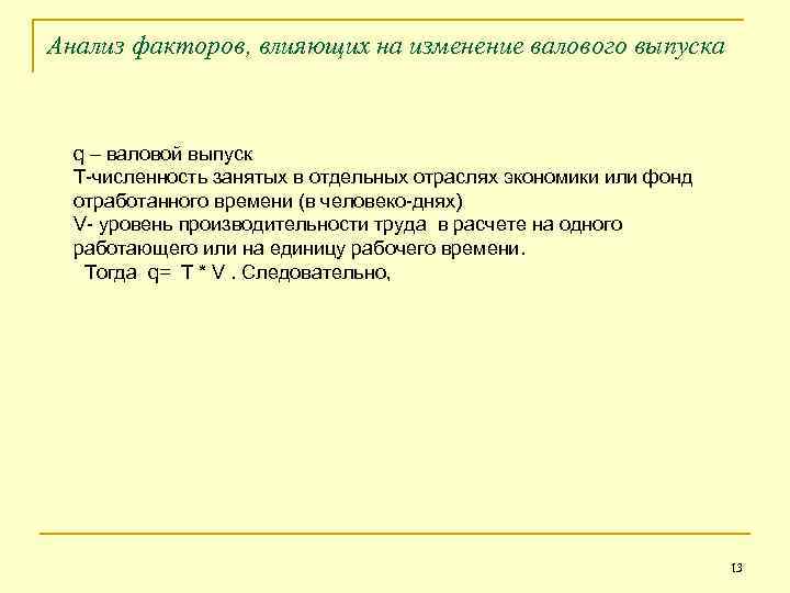 Анализ факторов, влияющих на изменение валового выпуска q – валовой выпуск T-численность занятых в