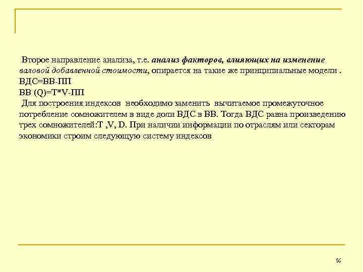  Второе направление анализа, т. е. анализ факторов, влияющих на изменение валовой добавленной стоимости,