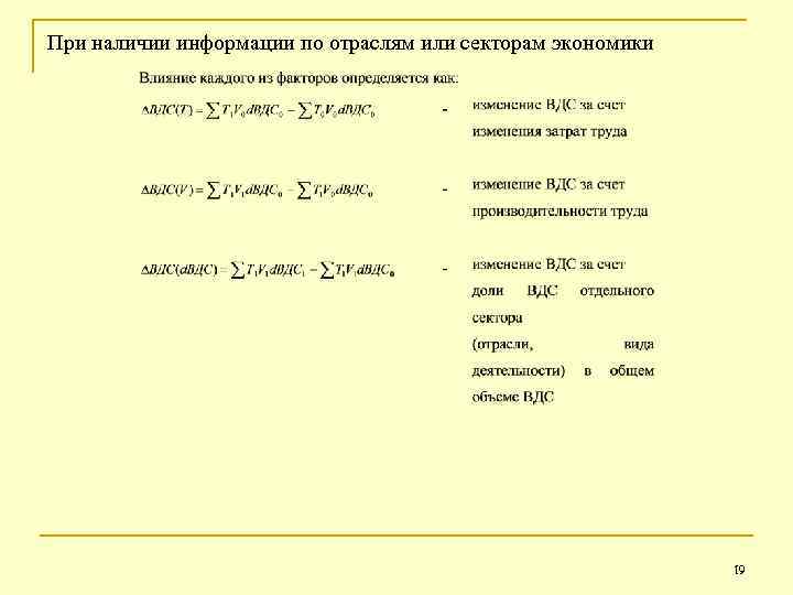 При наличии информации по отраслям или секторам экономики 19 