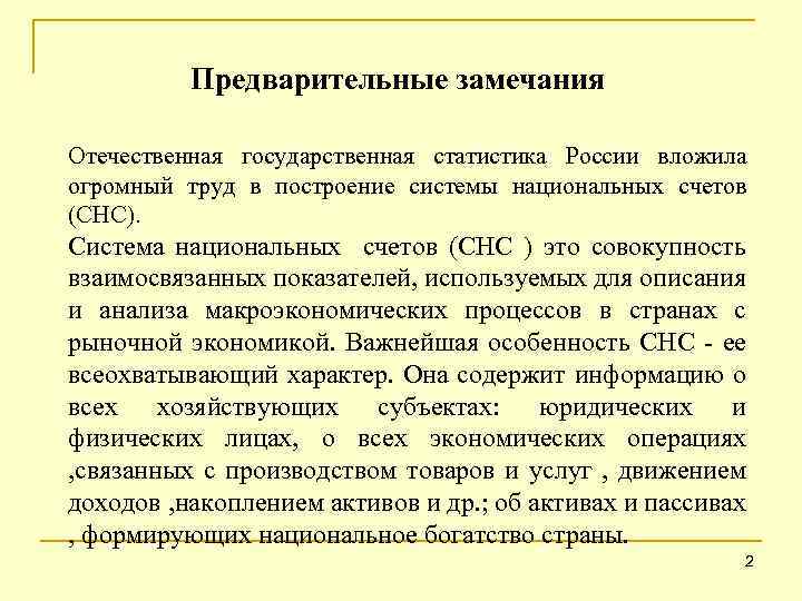 Предварительные замечания Отечественная государственная статистика России вложила огромный труд в построение системы национальных счетов