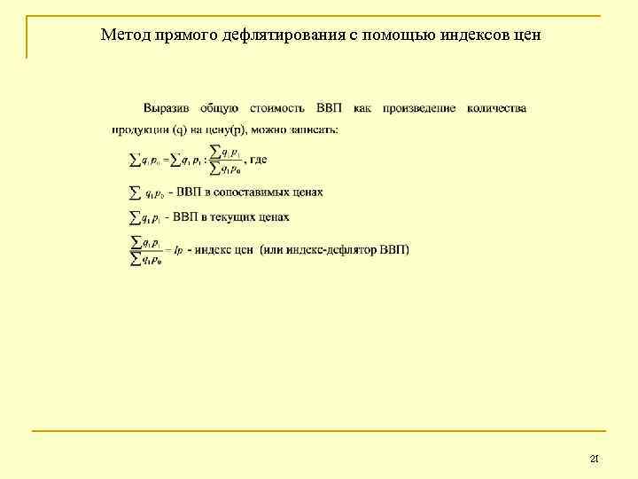  Метод прямого дефлятирования с помощью индексов цен 21 