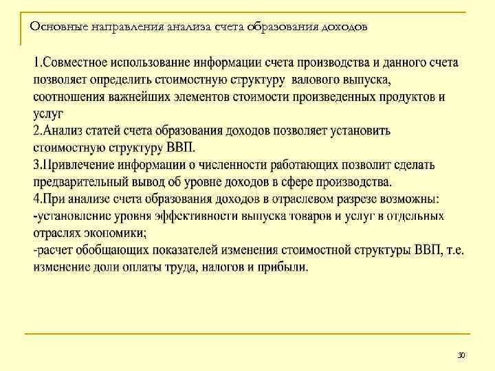 Основные направления анализа счета образования доходов 30 