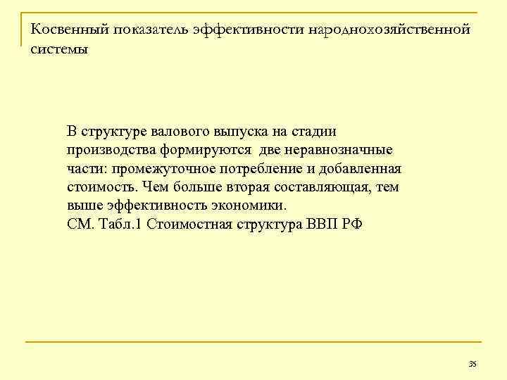 Косвенный показатель эффективности народнохозяйственной системы В структуре валового выпуска на стадии производства формируются две