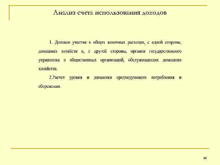 Анализ счета использования доходов 44 