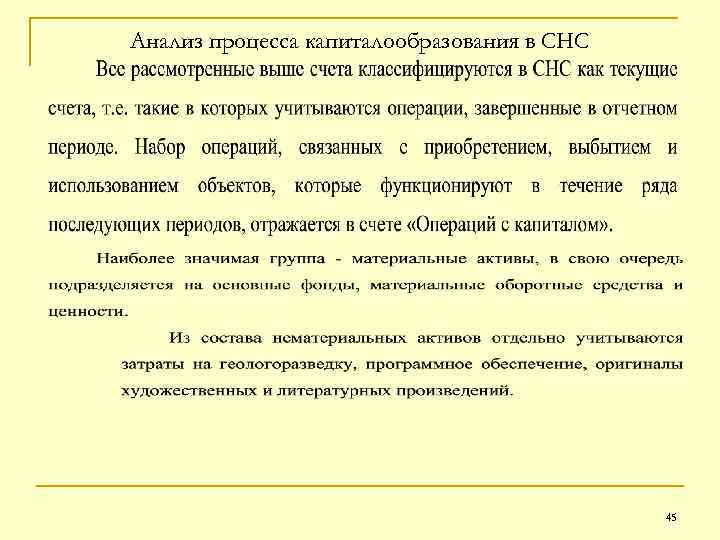 Анализ процесса капиталообразования в СНС 45 