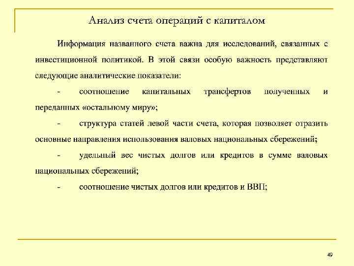 Анализ счета операций с капиталом 49 