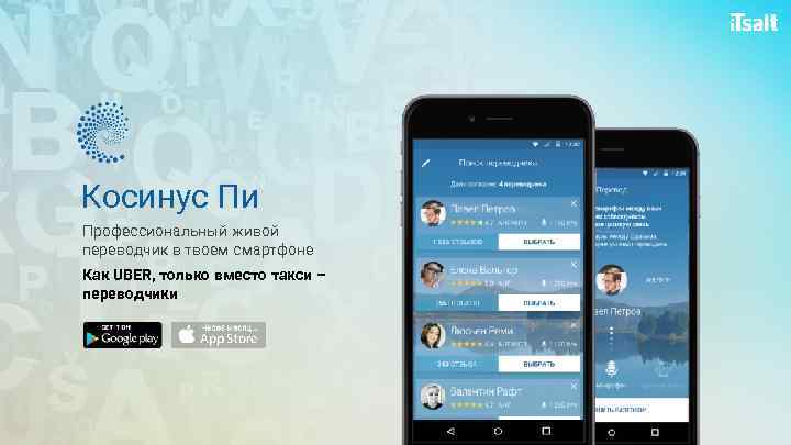 Косинус Пи Профессиональный живой переводчик в твоем смартфоне Как UBER, только вместо такси –