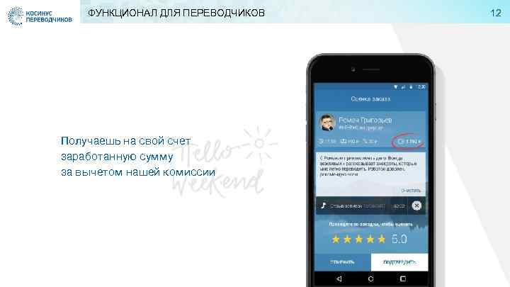 ФУНКЦИОНАЛ ДЛЯ ПЕРЕВОДЧИКОВ Получаешь на свой счет заработанную сумму за вычетом нашей комиссии 12