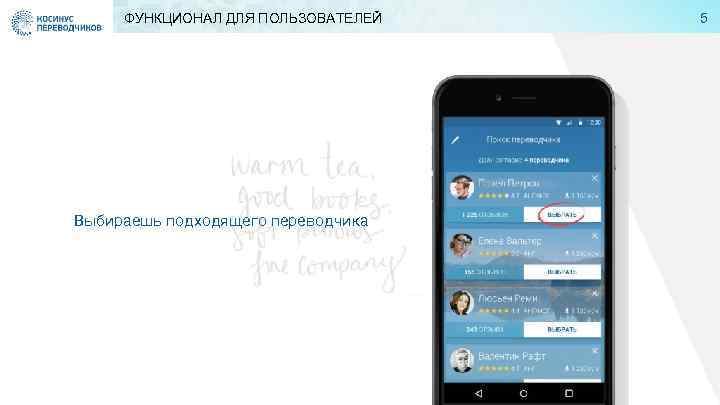 ФУНКЦИОНАЛ ДЛЯ ПОЛЬЗОВАТЕЛЕЙ Выбираешь подходящего переводчика 5 