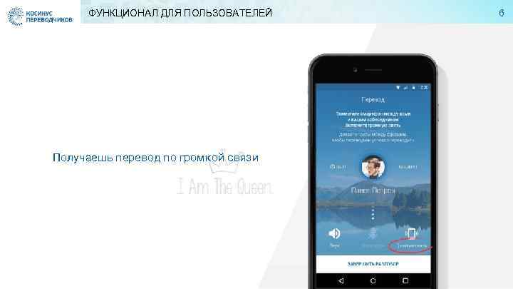 ФУНКЦИОНАЛ ДЛЯ ПОЛЬЗОВАТЕЛЕЙ Получаешь перевод по громкой связи 6 