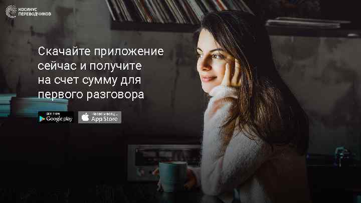 Скачайте приложение сейчас и получите на счет сумму для первого разговора 