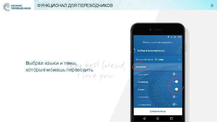 ФУНКЦИОНАЛ ДЛЯ ПЕРЕВОДЧИКОВ Выбрал языки и темы, которые можешь переводить 9 