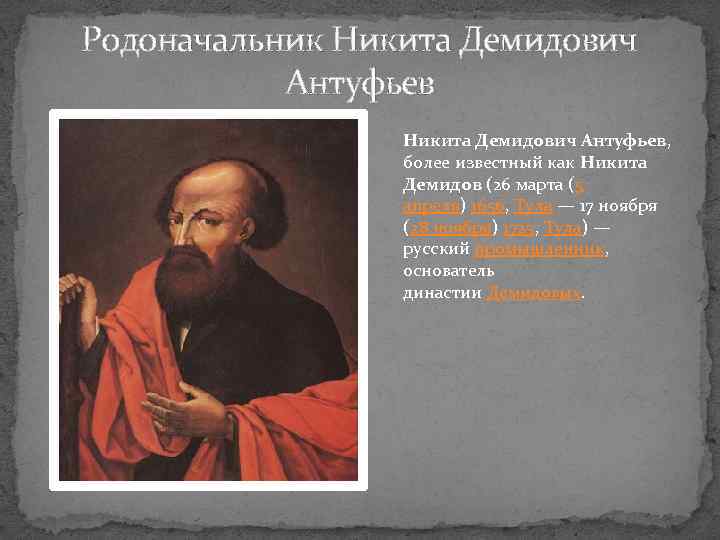 Родоначальник Никита Демидович Антуфьев, более известный как Никита Демидов (26 марта (5 апреля) 1656,