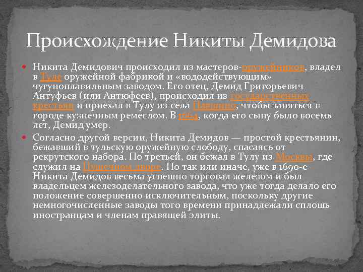 Происхождение Никиты Демидова Никита Демидович происходил из мастеров-оружейников, владел в Туле оружейной фабрикой и