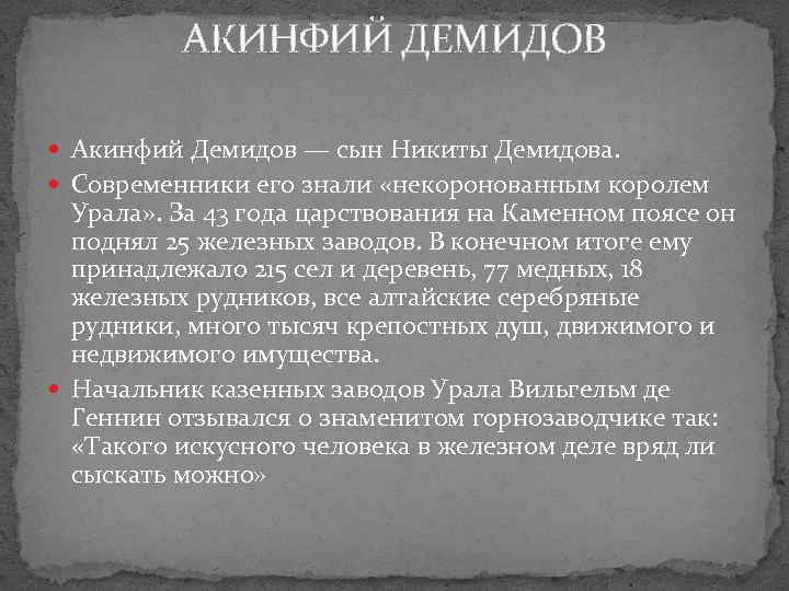 АКИНФИЙ ДЕМИДОВ Акинфий Демидов — сын Никиты Демидова. Современники его знали «некоронованным королем Урала»