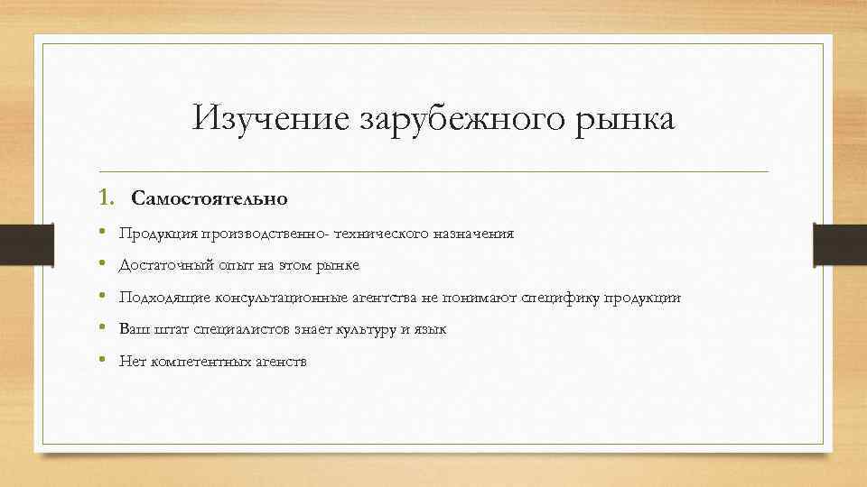 Изучение зарубежного рынка 1. Самостоятельно • Продукция производственно- технического назначения • Достаточный опыт на