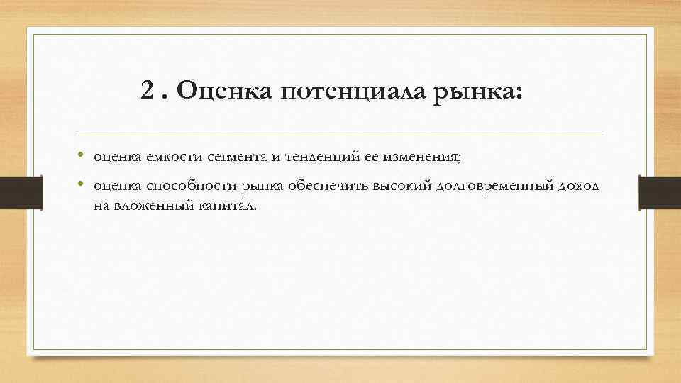 2. Оценка потенциала рынка: • оценка емкости сегмента и тенденций ее изменения; • оценка