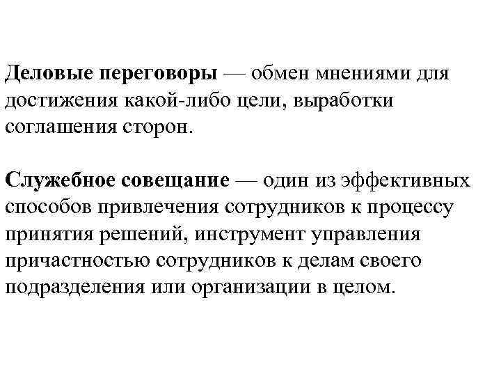 Деловые переговоры — обмен мнениями для достижения какой-либо цели, выработки соглашения сторон. Служебное совещание