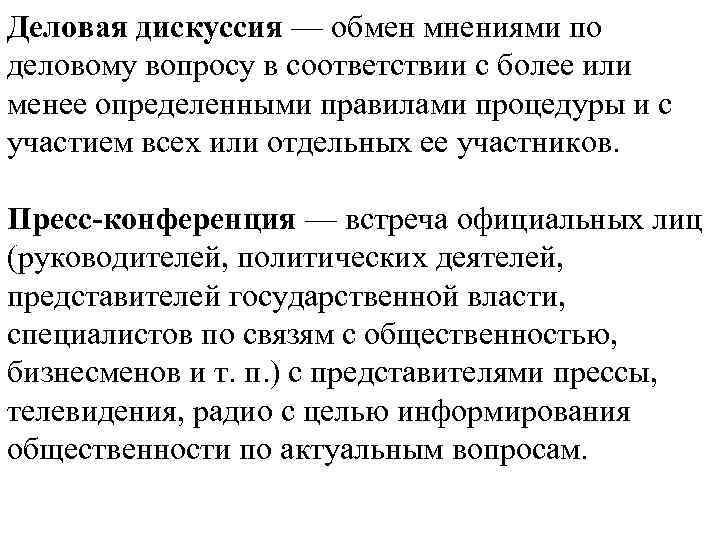 Менее конкретный. Понятие деловая дискуссия.. Дискуссия это обмен мнениями. Формы деловой дискуссии. По деловому вопросу.