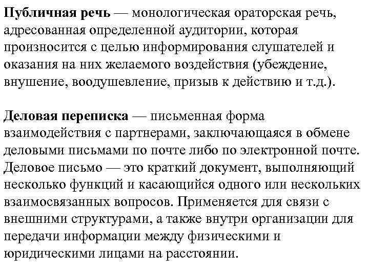 Публичная речь — монологическая ораторская речь, адресованная определенной аудитории, которая произносится с целью информирования