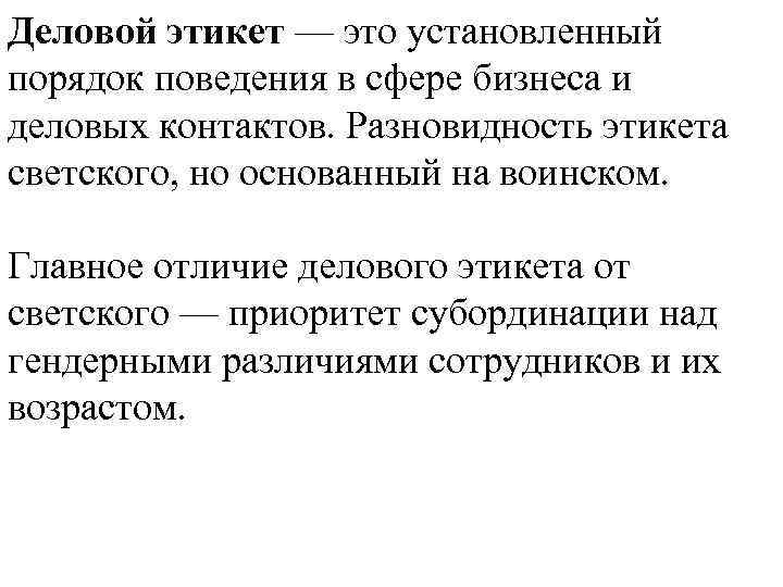 Деловой этикет — это установленный порядок поведения в сфере бизнеса и деловых контактов. Разновидность