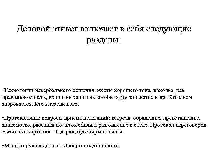 Деловой этикет включает в себя следующие разделы: • Технологии невербального общения: жесты хорошего тона,