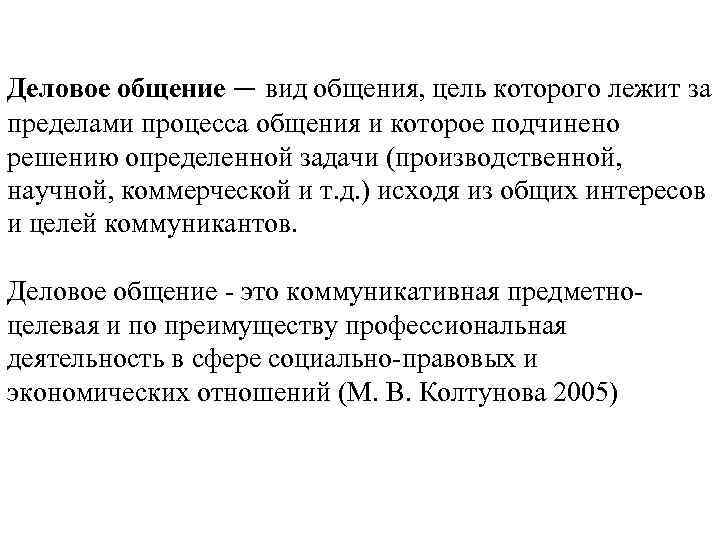 Деловое общение — вид общения, цель которого лежит за пределами процесса общения и которое