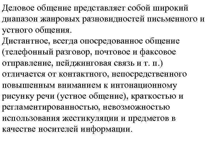 Деловое общение представляет собой широкий диапазон жанровых разновидностей письменного и устного общения. Дистантное, всегда