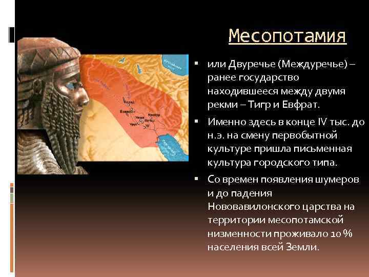 Месопотамия или Двуречье (Междуречье) – ранее государство находившееся между двумя рекми – Тигр и