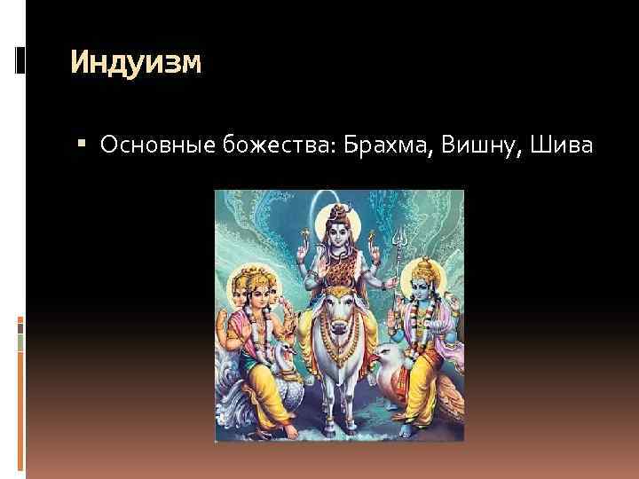 Главные боги индуизма. Самый главный Бог. Главные боги индуизма 5 класс.