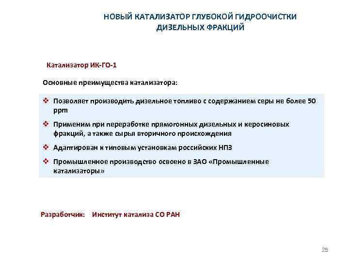 НОВЫЙ КАТАЛИЗАТОР ГЛУБОКОЙ ГИДРООЧИСТКИ ДИЗЕЛЬНЫХ ФРАКЦИЙ Катализатор ИК-ГО-1 Основные преимущества катализатора: v Позволяет производить