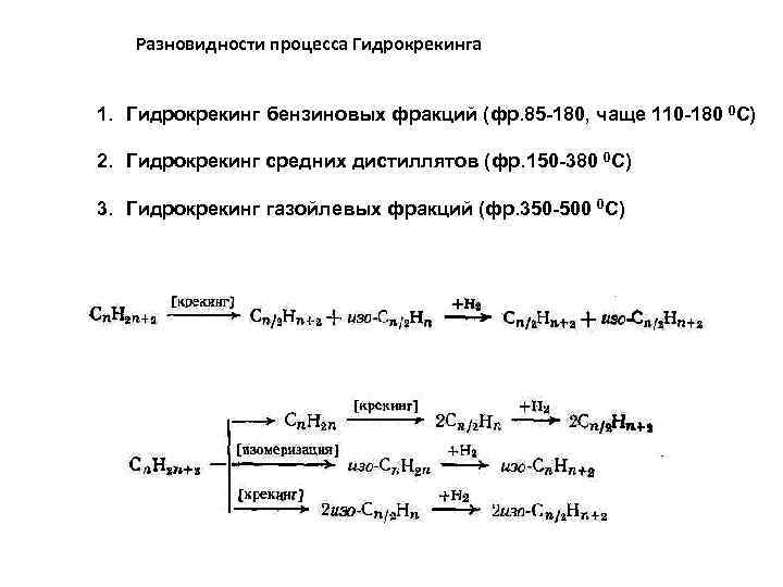 Разновидности процесса Гидрокрекинга 1. Гидрокрекинг бензиновых фракций (фр. 85 -180, чаще 110 -180 0