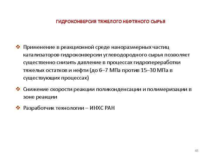 ГИДРОКОНВЕРСИЯ ТЯЖЕЛОГО НЕФТЯНОГО СЫРЬЯ v Применение в реакционной среде наноразмерных частиц катализаторов гидроконверсии углеводородного