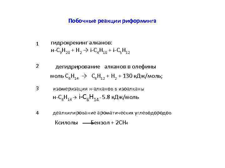 Побочные реакции риформинга 1 гидрокрекинг алканов: н-С 9 Н 20 + Н 2 →