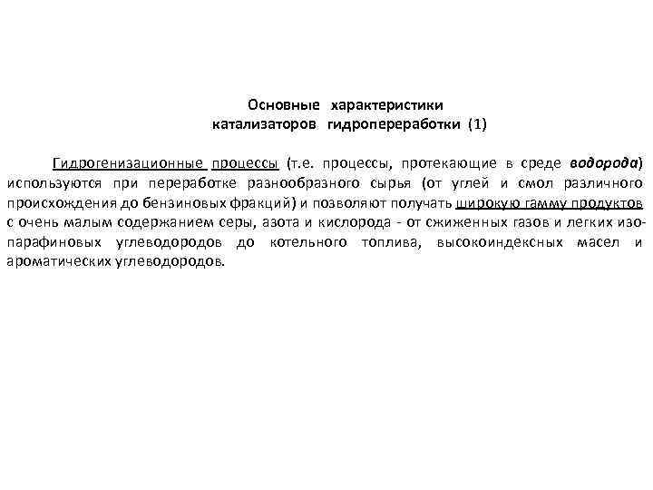 Основные характеристики катализаторов гидропереработки (1) Гидрогенизационные процессы (т. е. процессы, протекающие в среде водорода)