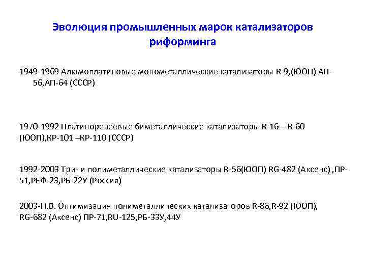 Эволюция промышленных марок катализаторов риформинга 1949 -1969 Алюмоплатиновые монометаллические катализаторы R-9, (ЮОП) АП 56,