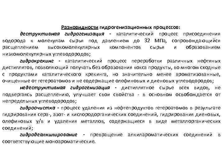 Разновидности гидрогенизационных процессов: деструктивная гидрогенизация - каталитический процесс присоединения водорода к молекулам сырья под