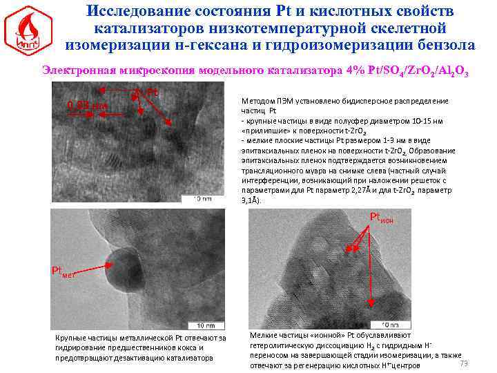 Исследование состояния Pt и кислотных свойств катализаторов низкотемпературной скелетной изомеризации н-гексана и гидроизомеризации бензола