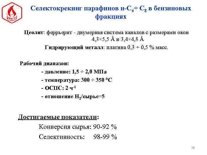 Селектокрекинг парафинов н-С 6÷ С 8 в бензиновых фракциях Цеолит: феррьерит - двумерная система