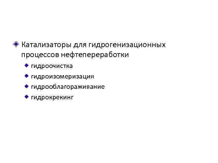 Катализаторы для гидрогенизационных процессов нефтепереработки гидроочистка гидроизомеризация гидрооблагораживание гидрокрекинг 