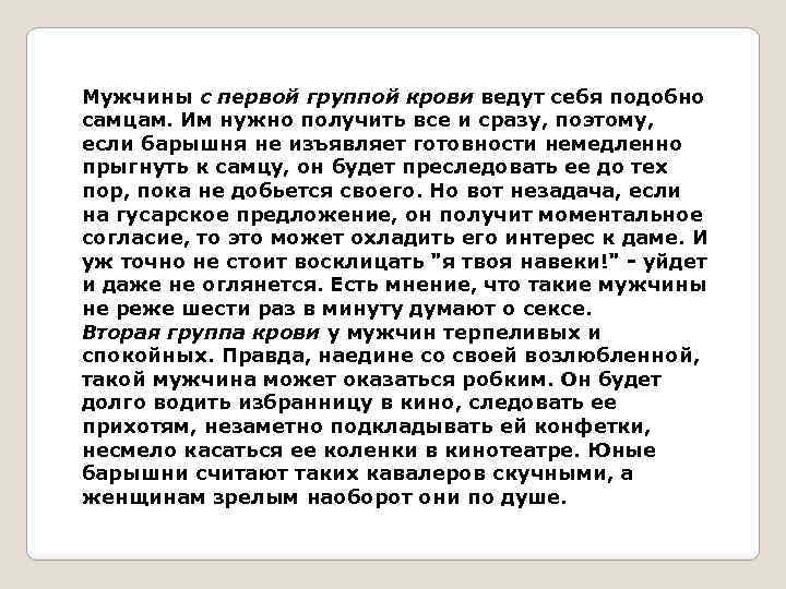 Мужчины с первой группой крови ведут себя подобно самцам. Им нужно получить все и