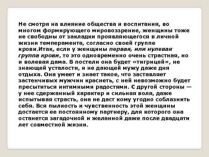 Не смотря на влияние общества и воспитания, во многом формирующего мировоззрение, женщины тоже не