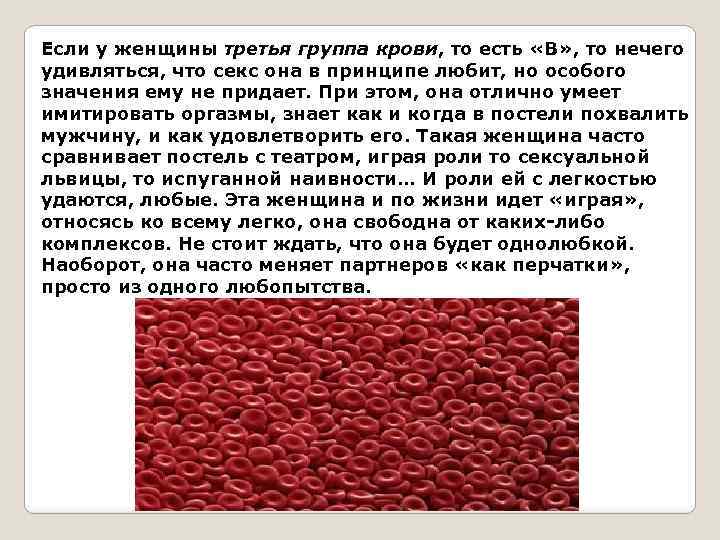 Если у женщины третья группа крови, то есть «В» , то нечего удивляться, что